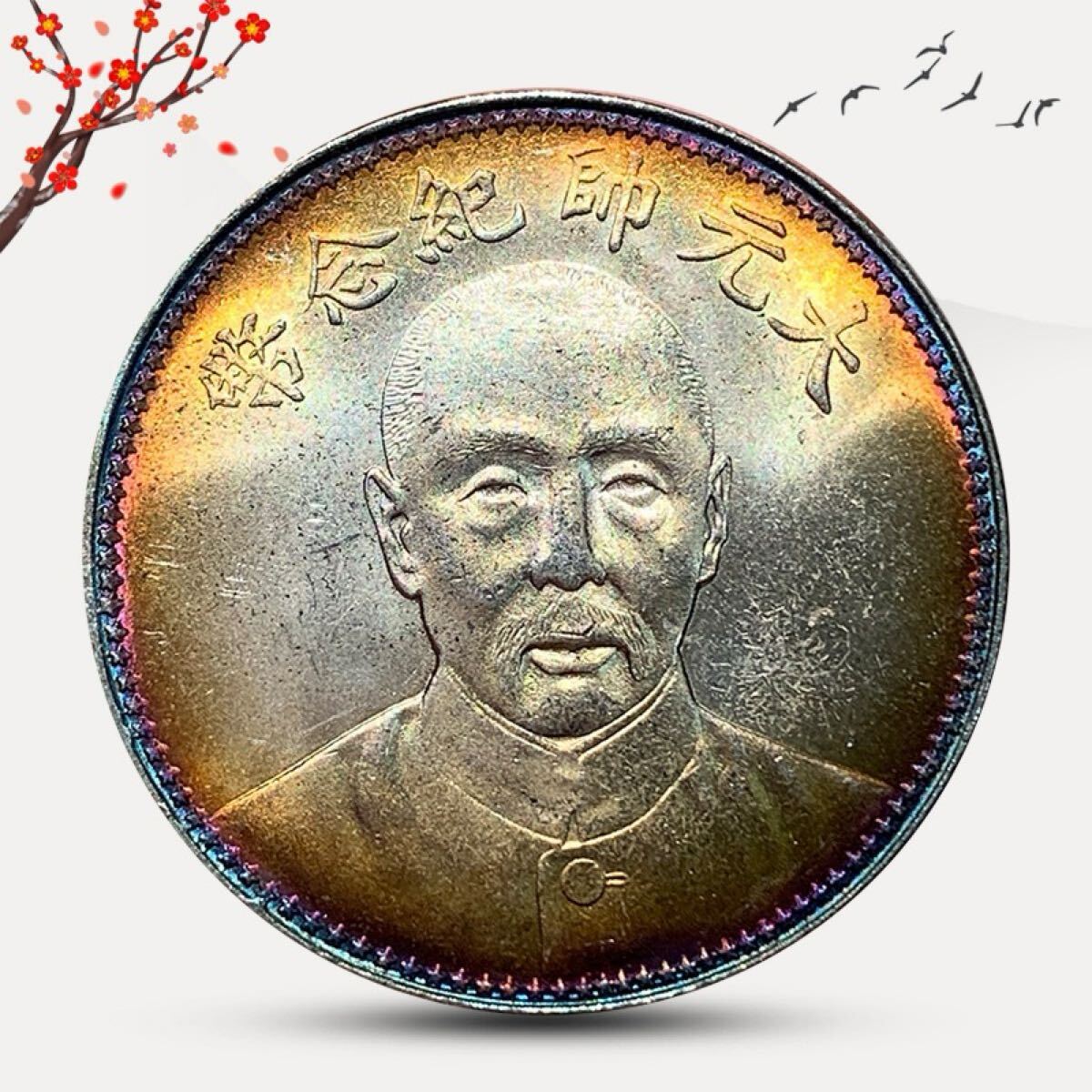 古銭 記念幣 軍閥 張作霖 中華民国十六年 ONE DOLLAR 旧 古銭 記念幣