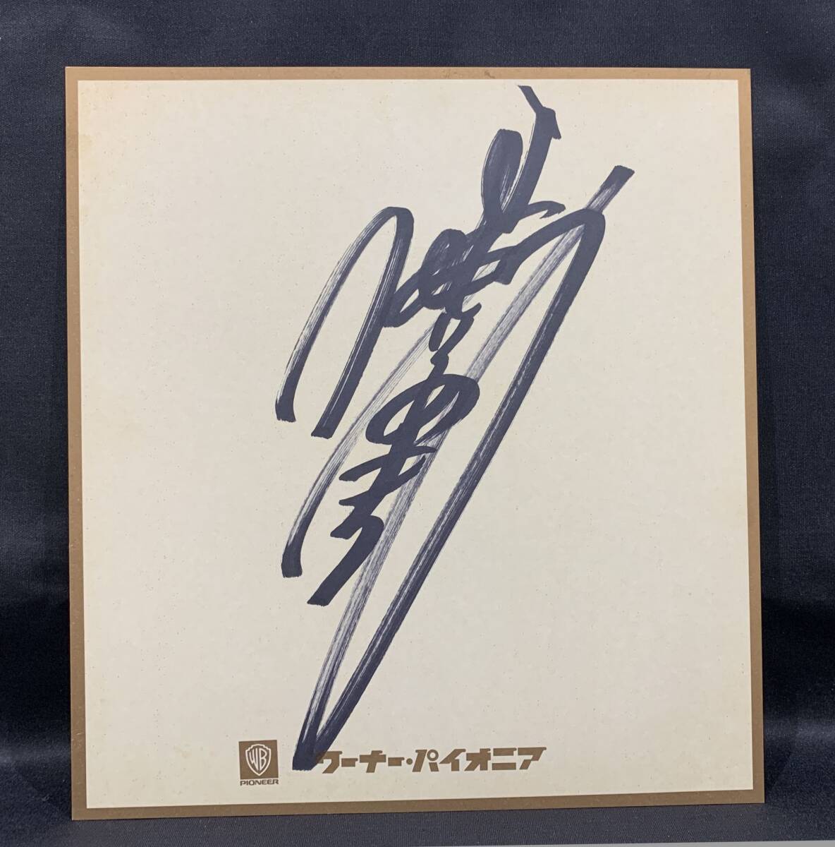 中森明菜 直筆サイン色紙 漢字 当時物 ワーナーパイオニア 1982年 初期