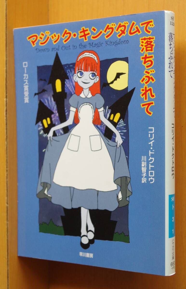 マジック・キングダムで落ちぶれて」 コリィ・ドクトロウ 早川書房