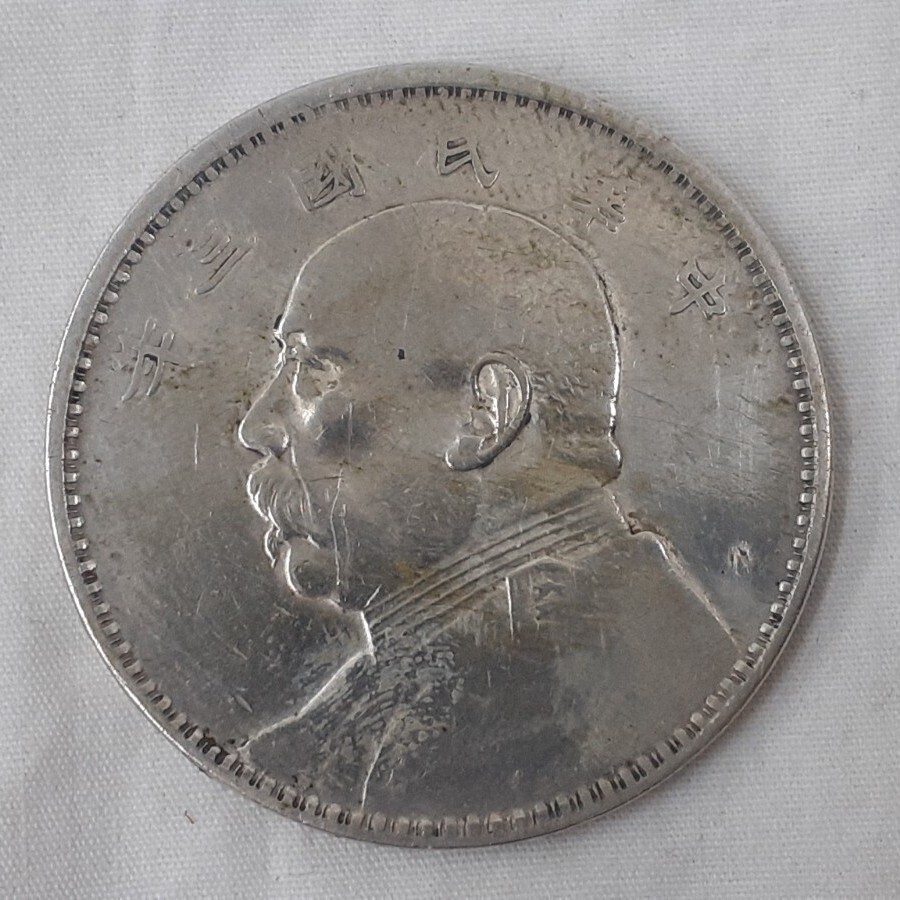 中華民国 三年 （1914年）壹圓 銀貨 袁世凱 中国 硬貨 コレクション