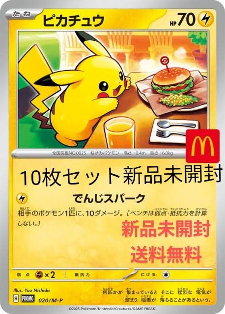 マクドナルド ポケモンカードゲームMEGA プロモカード 10パック 新品未