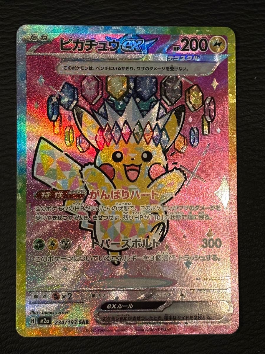 ピカチュウex SAR (ハイクラスパック「MEGAドリームex」) SAR