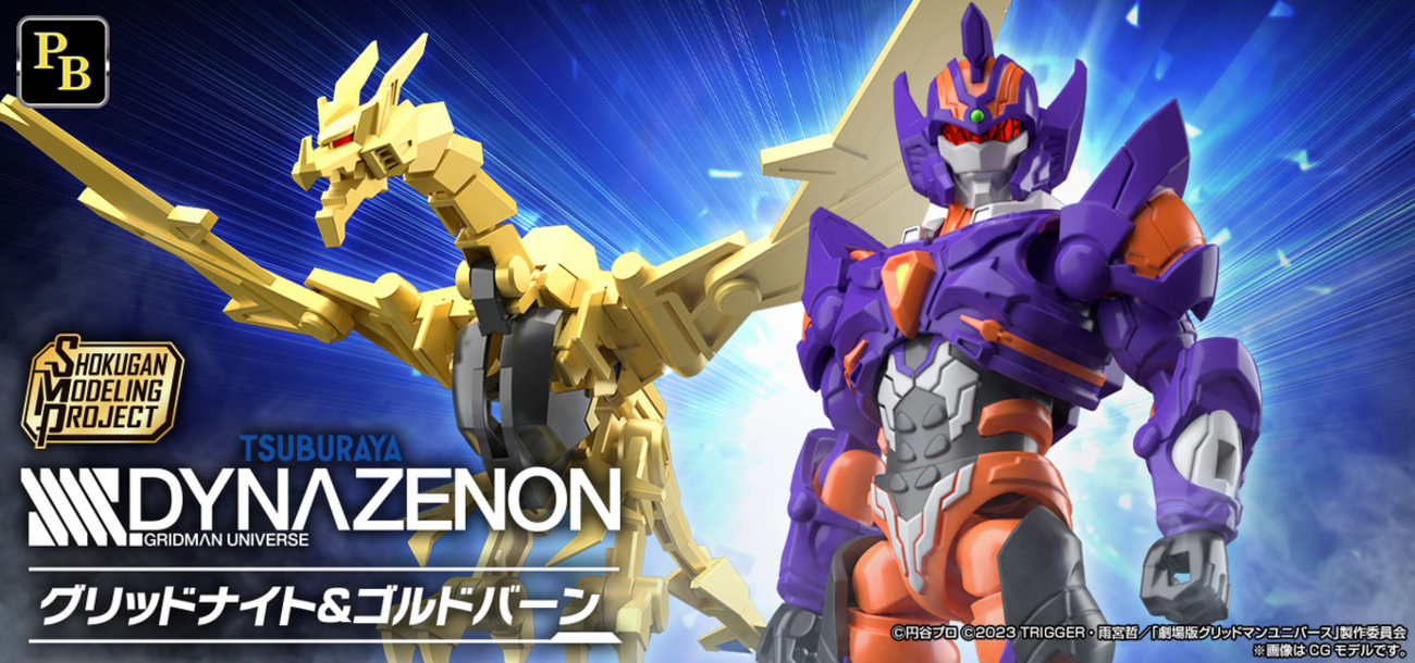 巨人とダイナゼノンと怪獣が】SMP SSSS.DYNAZENON グリッドナイト