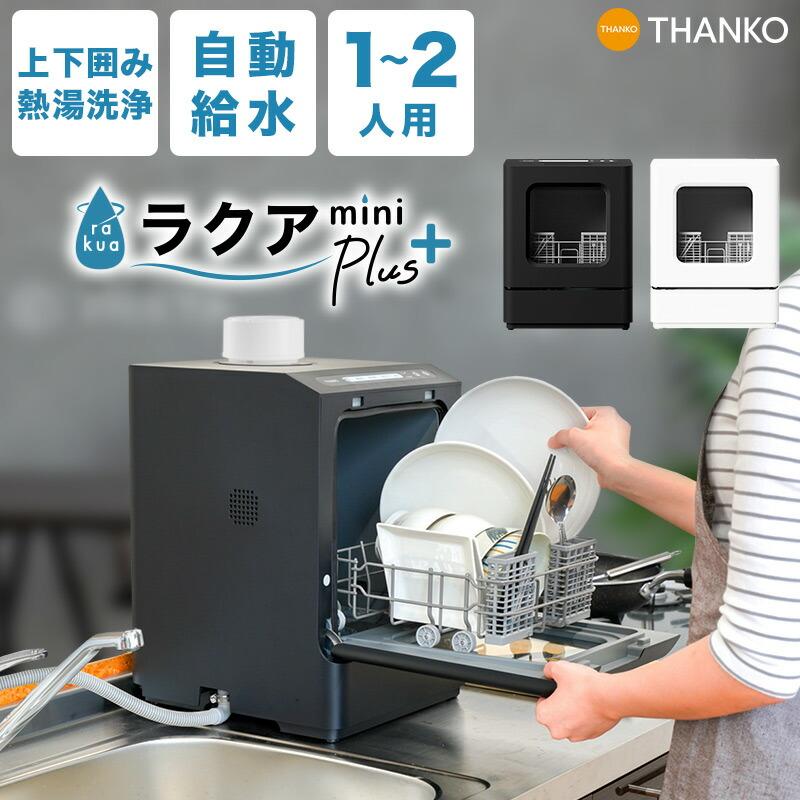 THANKO 自動給水 食洗機 [公式] 工事不要でシンク横に置けるタンク式食
