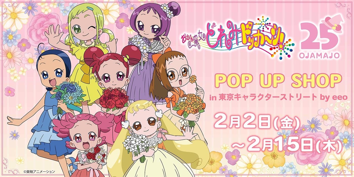 25周年をお祝い！『おジャ魔女どれみドッカ～ン！』POP UP SHOPが開催