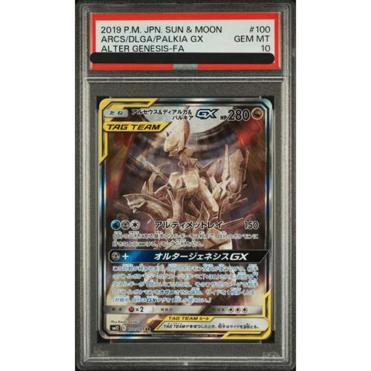 アルセウス&ディアルガ&パルキアGX SR オルタージェネシス psa10 PSA10
