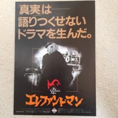 映画チラシ「エレファント・マン」 - メルカリ