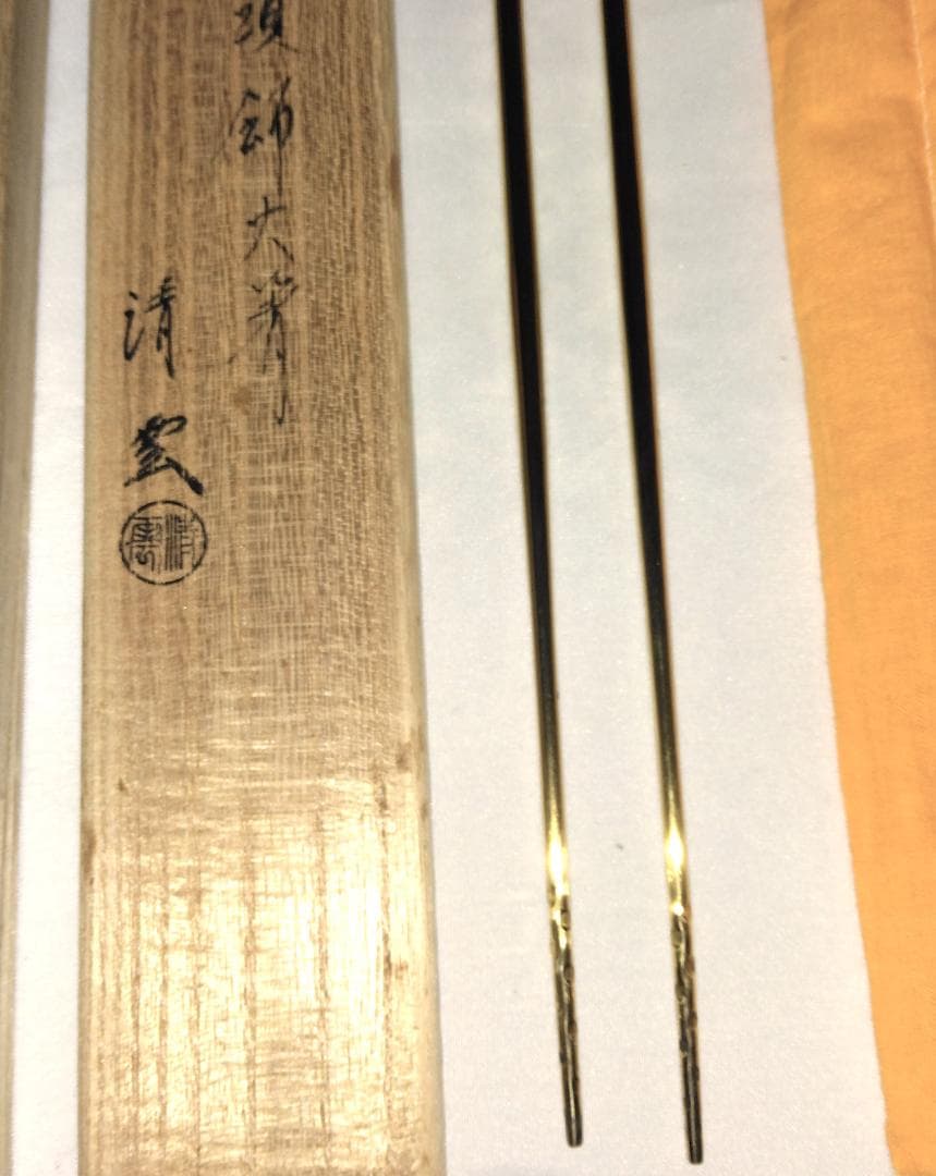 茶道具 南鐐飾火箸 金工師 木村清雲作 而妙斎好 南鐐椎
