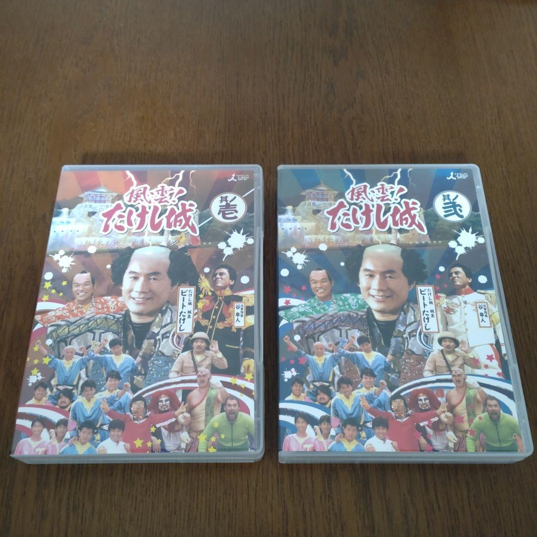 風雲たけし城　DVD２巻セット 風雲たけし城 DVD2巻セット 風雲たけし城 DVD2巻セット 風雲たけし城