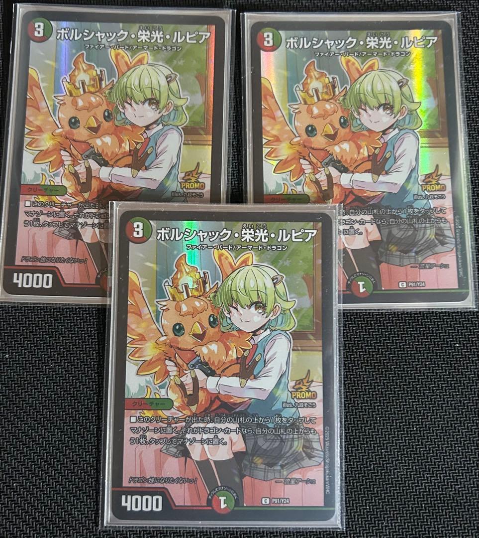 デュエマ ボルシャック栄光ルピア プロモ ドラゴン娘 3枚セット - メルカリ