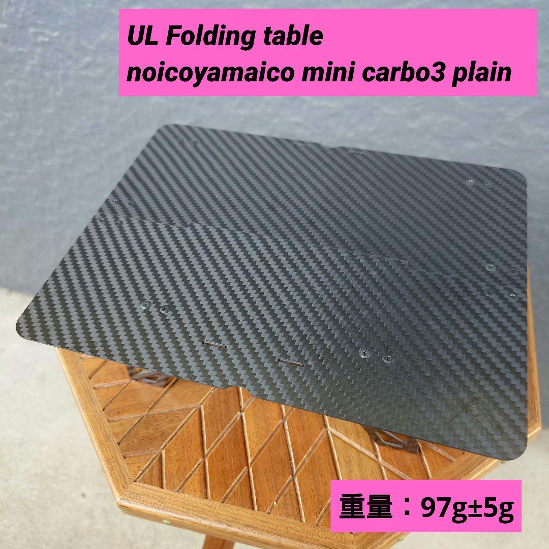 noicoyamaico mini carbo3 plain　カーボンテーブル ついにフルカーボンテーブル。noicoyamaico mini carbo3｜Daisuke