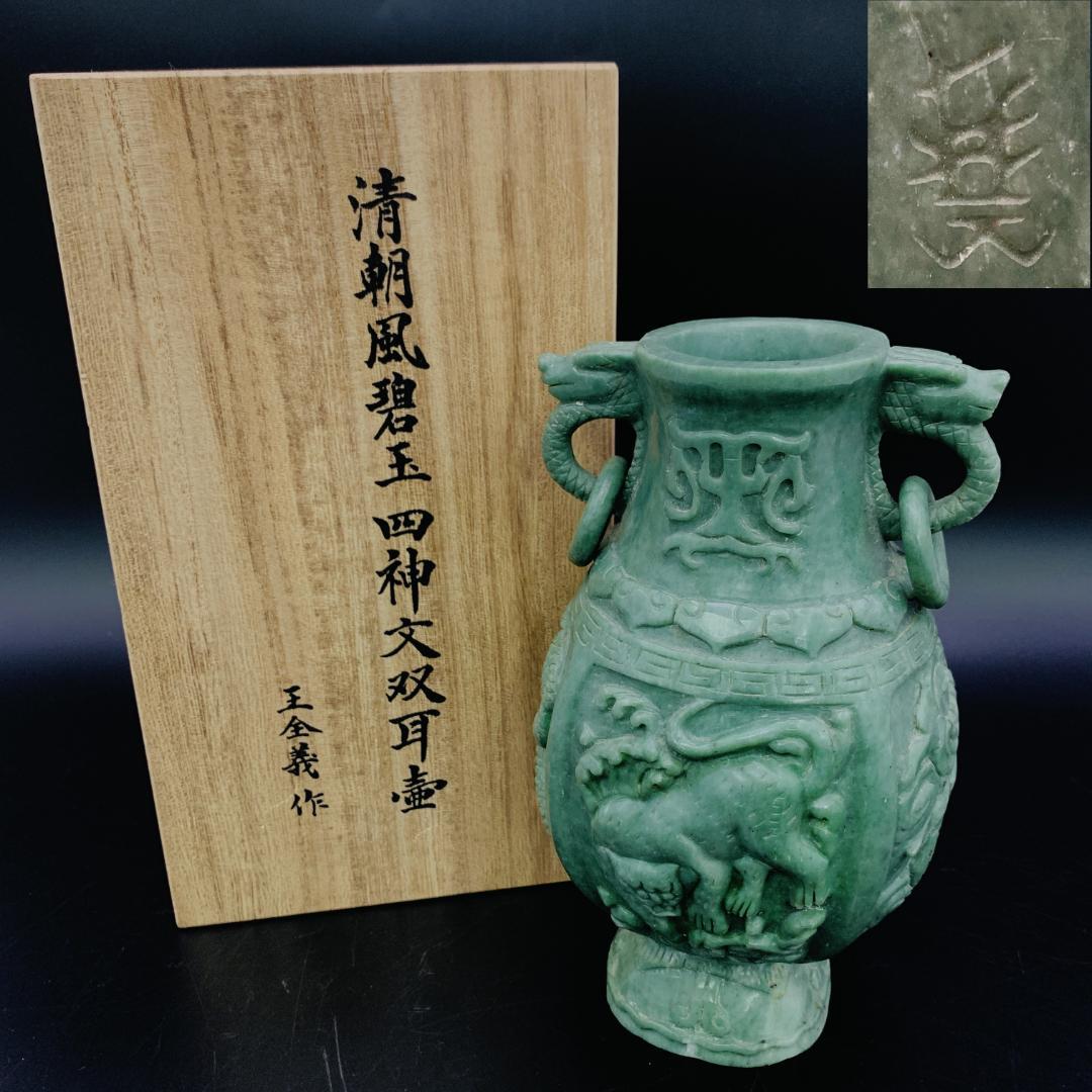 碧玉 四神文 双耳壺 玉金義作 清朝風 彫刻 花瓶 緑玉石 共箱付 中国美術 碧玉 四神文 双耳壺 玉金義作 清朝風 彫刻 花瓶 緑