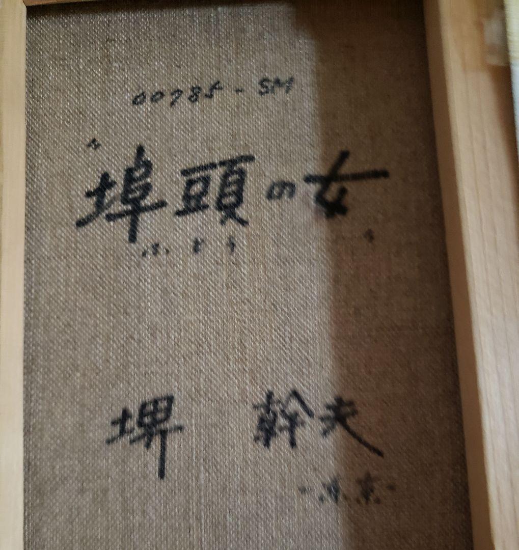 no211 洋画家 堺幹夫の油彩画 埠頭の女 - ARCTICSTAR.IS