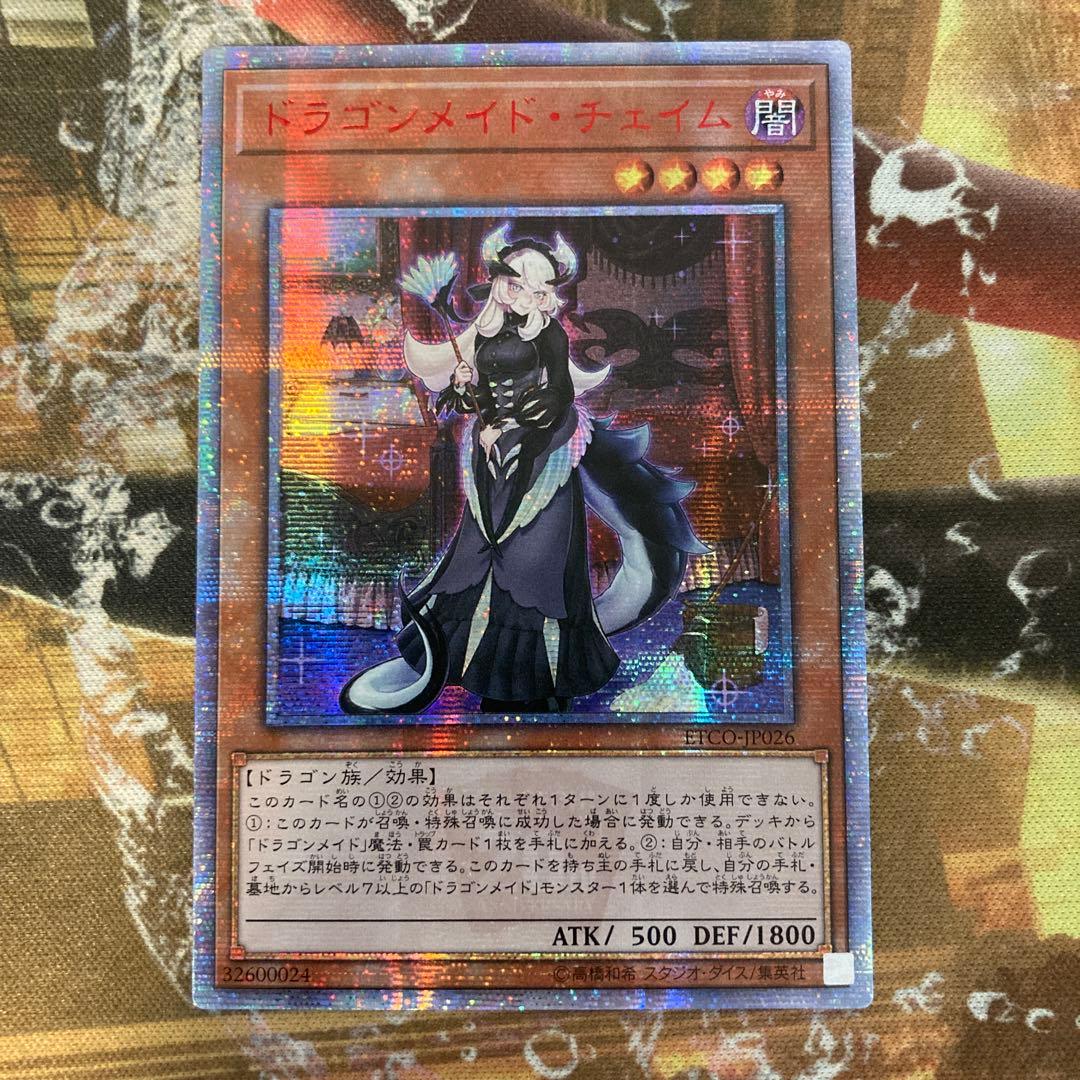 ★最安値　ドラゴンメイドチェイム 20th