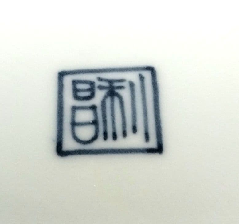 ☆ 加藤利昌 清水焼 染付中皿