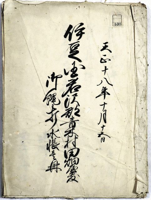 再発見！伊豆学講座＞太閤検地と伊豆 家康、最も徹底して実施：東京